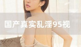 国产伊人视频,揭秘国产影视行业的魅力与风采