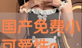 免费国产小视频,轻松畅享的娱乐盛宴