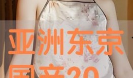 国产亚洲片,国产亚洲片中的情感与激情